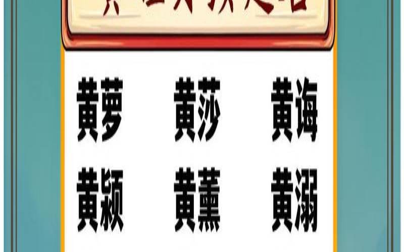姓黄的男孩简单点名字（男孩霸气有涵养的名字）