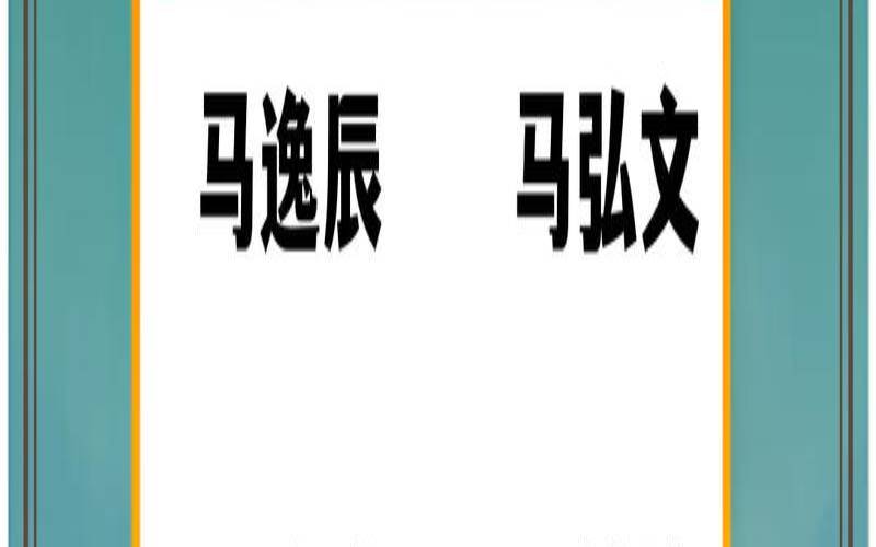2020姓马男孩取名大全集（男孩姓马有涵养的名字）