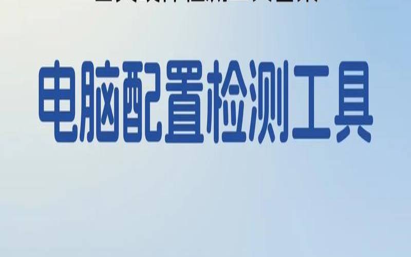 硬件测试学徒（硬件检测工具软件）