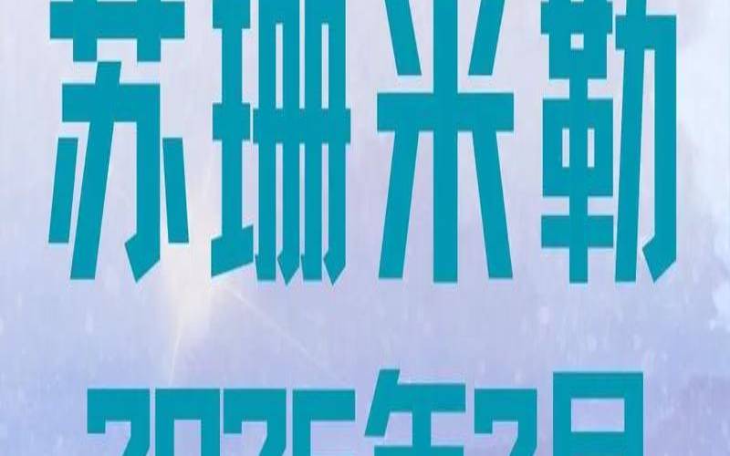 苏姗米勒2021年星座运势（星座运势查询每日更新软件）