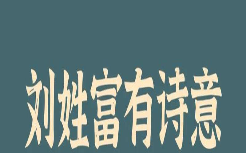 给男孩起名字姓刘怎么取（起名字大全男孩）