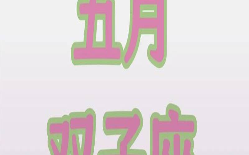 双子座五月运势2021（双子座5月运势2025ALex）