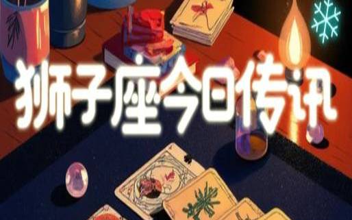 狮子座塔罗占卜2021年1月（伽巫塔罗2020年1月狮子座）