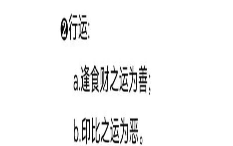 食神大运逢各流年吉凶（流年逢食神代表什么）