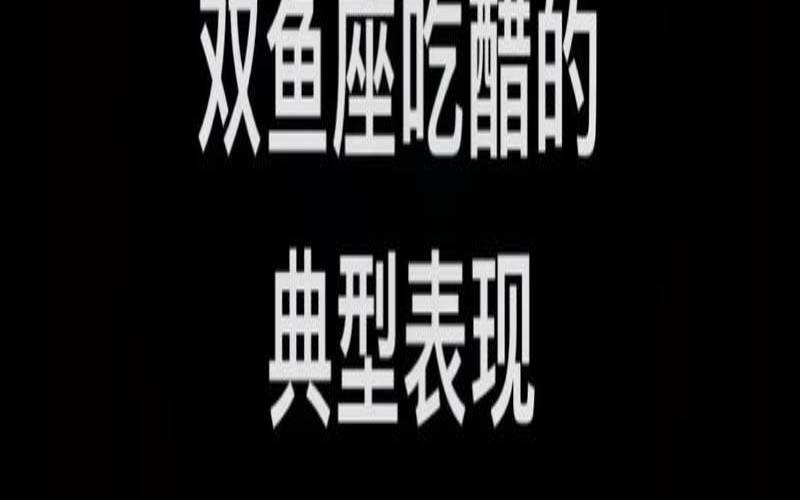 双鱼男对情敌的态度是什么（双鱼男吃醋的表现）