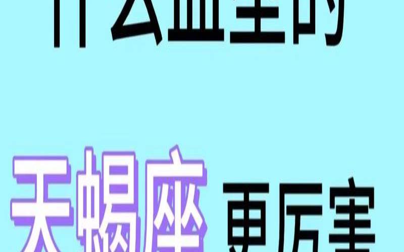 10月份分是什么星座（天蝎座是学霸还是学渣）