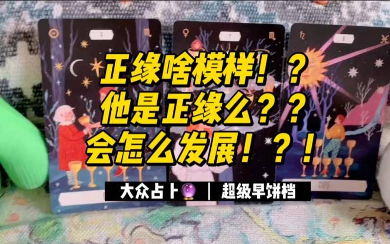 塔罗测试他是我的缘分吗（怎么看对象是不是正缘）