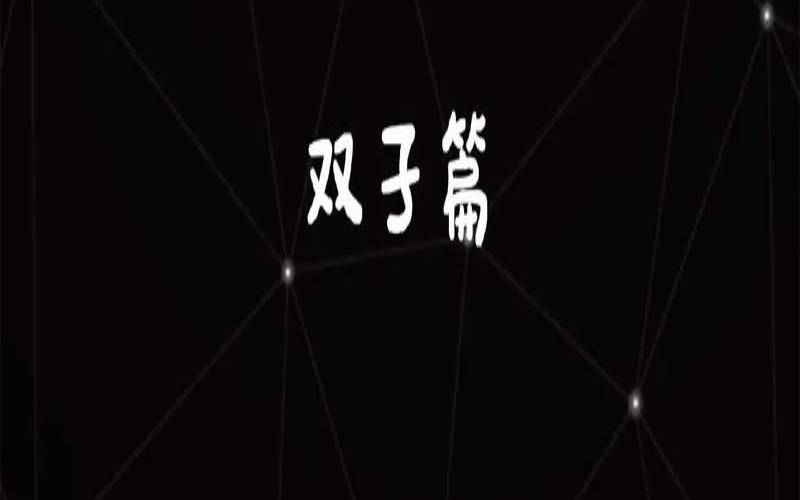 双子十月运势2020双子未来十年预言（双子座10月运势2021年塔罗）