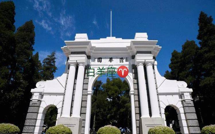 能考上清华的四个星座（天蝎座能考上清华大学吗）