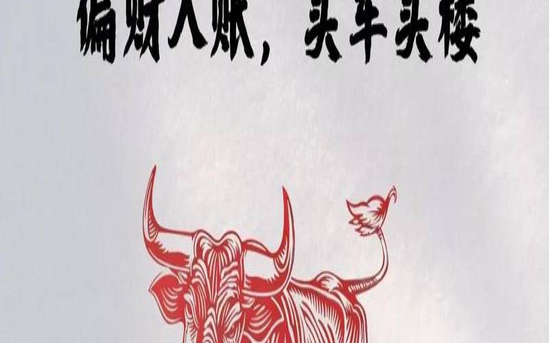 48岁属牛2021年本命年运势（属牛人做什么生意红火）