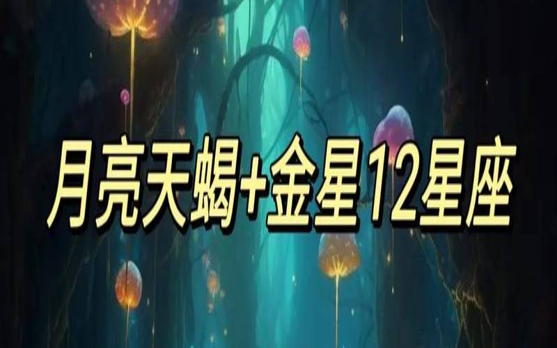 天蝎座怎么看太阳还是月亮（什么星座真爱月亮天蝎）