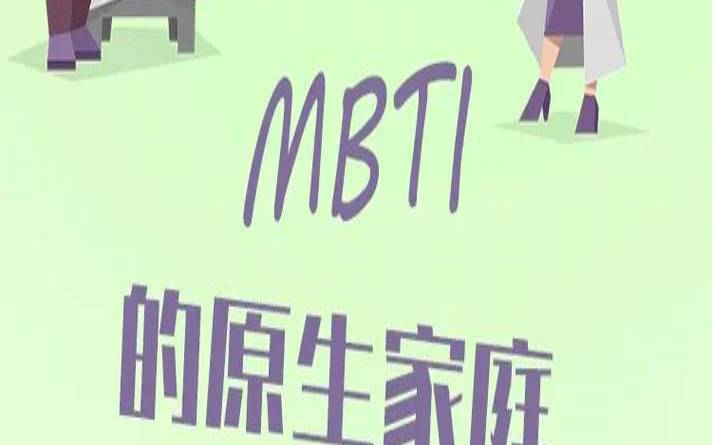 什么样的家庭会培养出intp（istp型人格的女性）