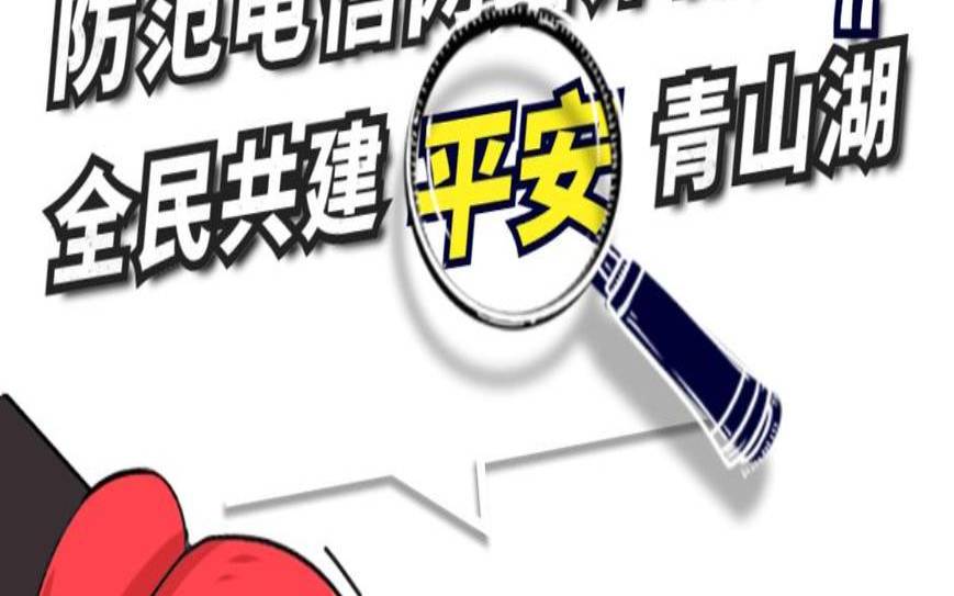 重拳出击防诈骗（治乱补短全民反诈）