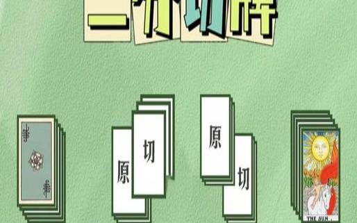 塔罗占卜洗牌切牌怎么看（塔罗牌切牌后如何旋转）