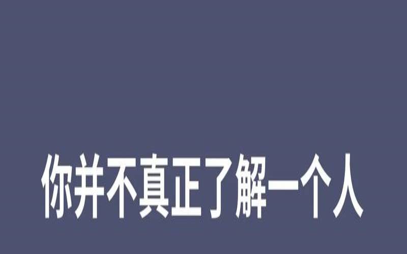 看一个人是否了解你的问题（了解一个人的100个问题）