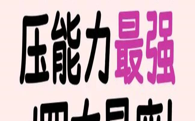 拿捏人心的成语（内心最强大的星座女）