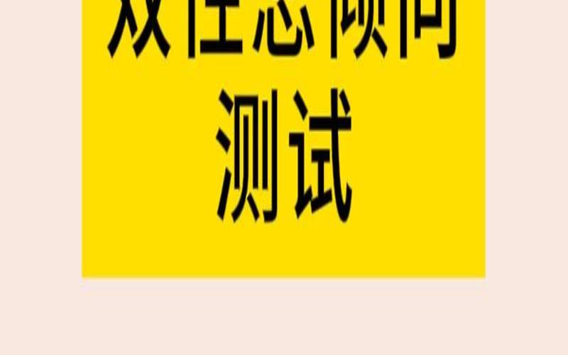 怎么提高对异性的兴趣（对异性的兴趣减退心理测试）