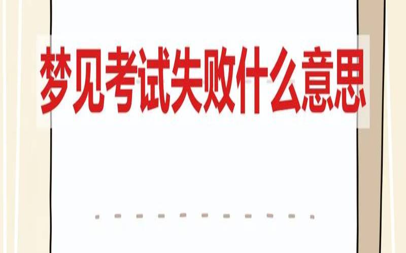 梦到考试不会做题很着急（男人梦见考试不会做题）