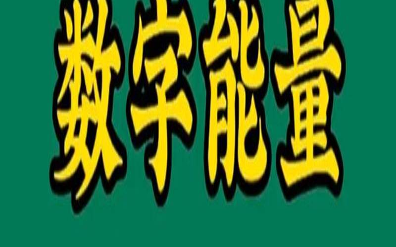 手机号码什么数字是吉数（手机吉祥号有什么说法）