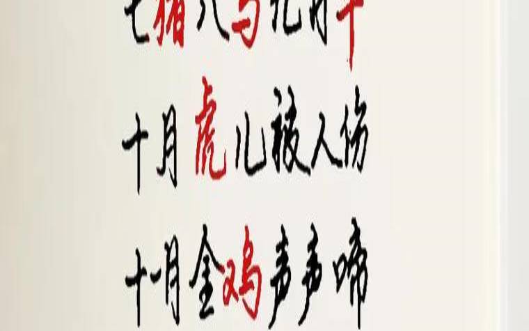 潮汕12生肖破月表（生肖破月顺口溜）