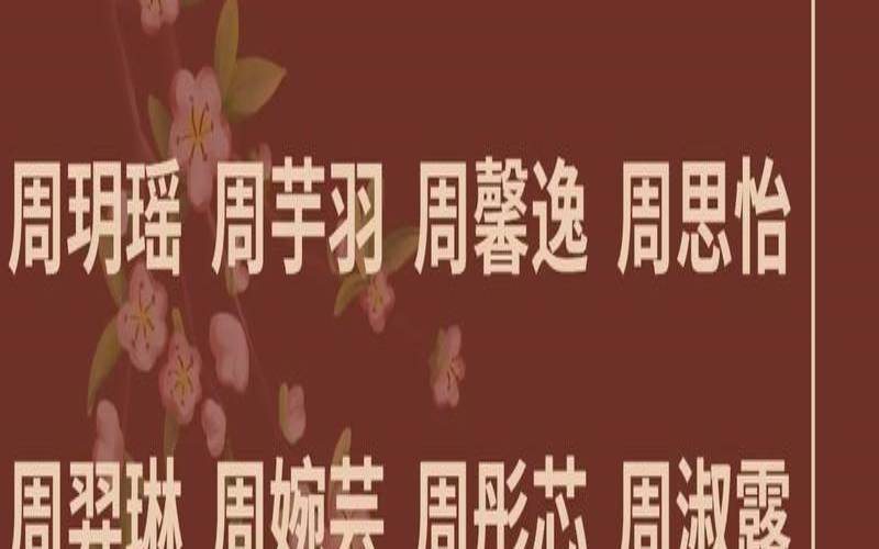 周姓女孩取名100分兔宝宝（周姓名字顺口女孩）