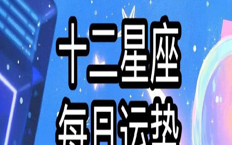 艾菲尔星座运势2020（新浪星座运势今日运势）