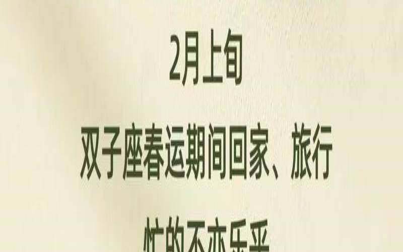 双子座2021年2月爱情运势（双子座今日运势查询）