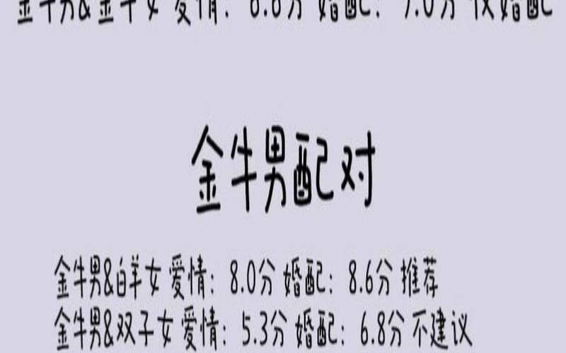 金牛男配对星座配对排行（金牛座的最佳配对表）