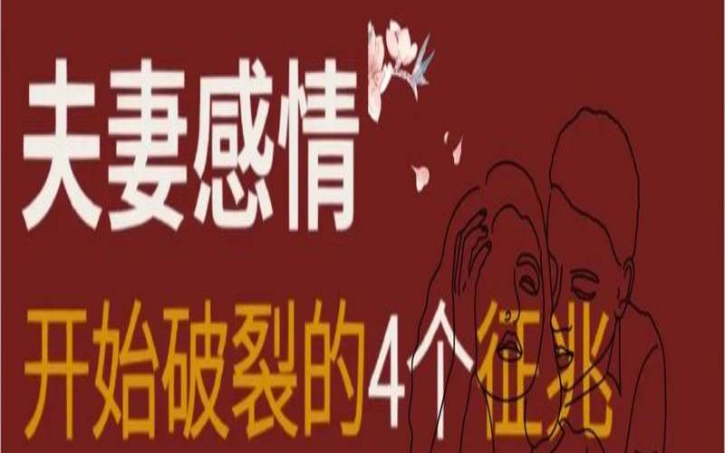 夫妻关系破裂的表现（婚姻破裂的征兆）