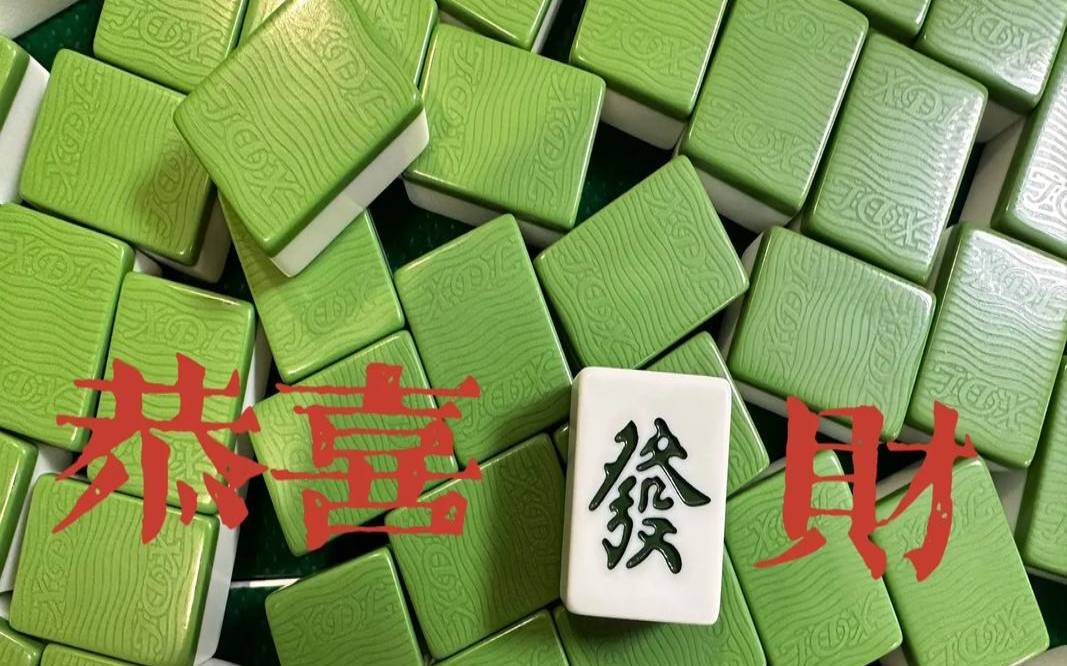 免费测试今日麻将赌运（测一下今天的麻将运）