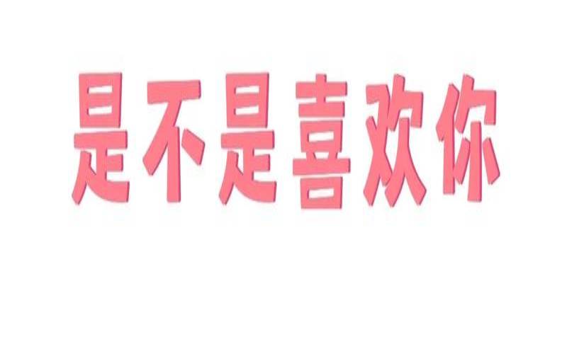 心理测试命中注定的配偶（测你什么时候脱单）