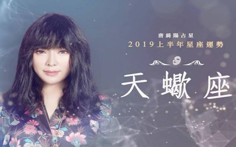 2020年天蝎运势唐立淇（天蝎女一般几岁变漂亮）