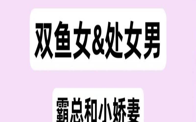 双鱼女和处女男合不合适（处座男错过双鱼女）