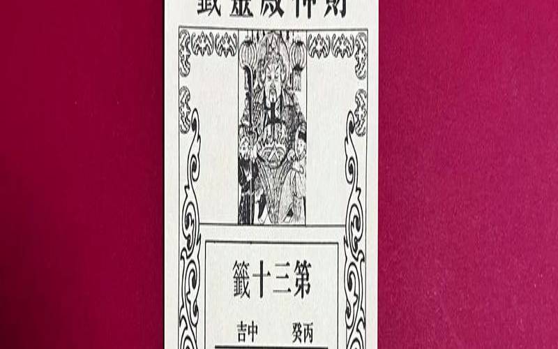 灵签第三十签（第三十一签中签最佳解答）