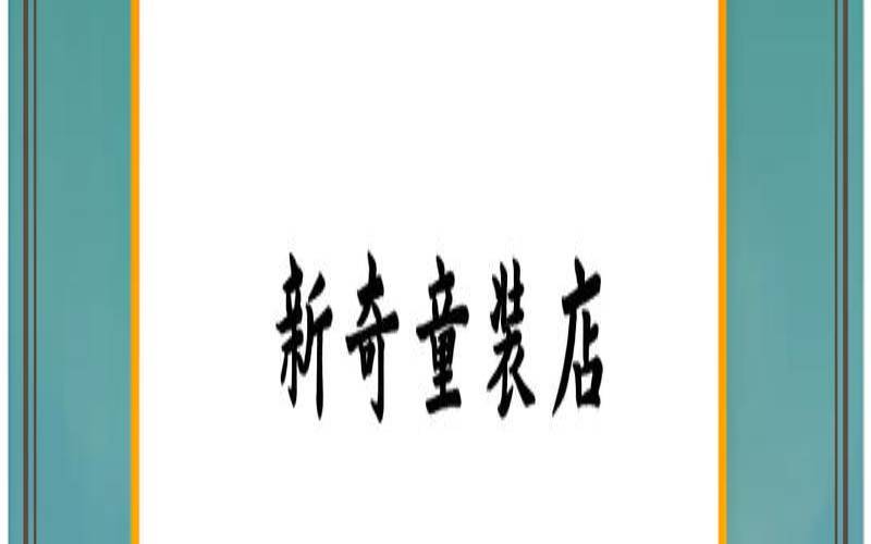 童装店取名免费（公司名字测吉凶）