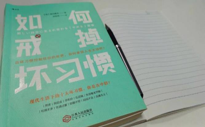 改掉什么坏习惯可以让你更受欢迎（改掉什么坏毛病）