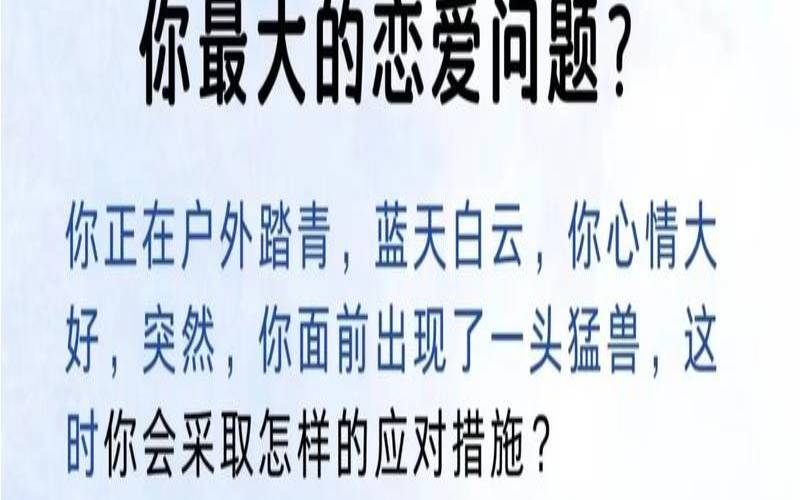 测试你是否爱他（恋爱测试题开始测试）