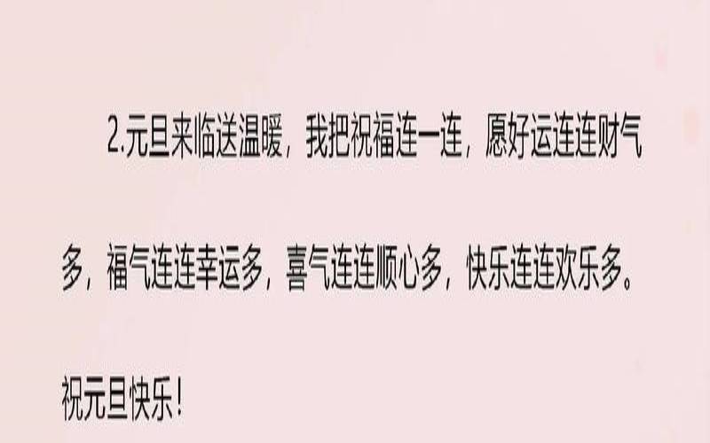 元旦祝福的话语八字（元旦一句话祝福）