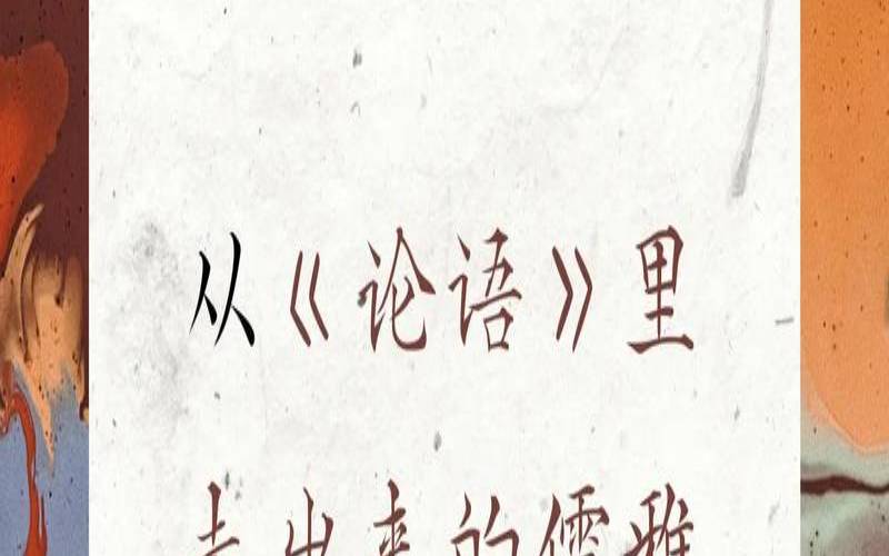 男孩名字寓意好的汉字论语（出自论语的男孩名字）
