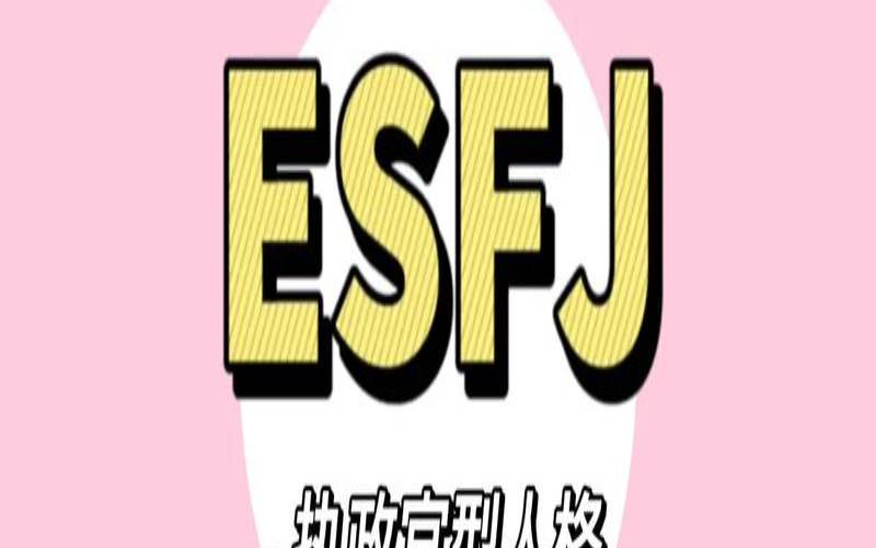 esfj-a适合的职业（esfj适合什么专业）