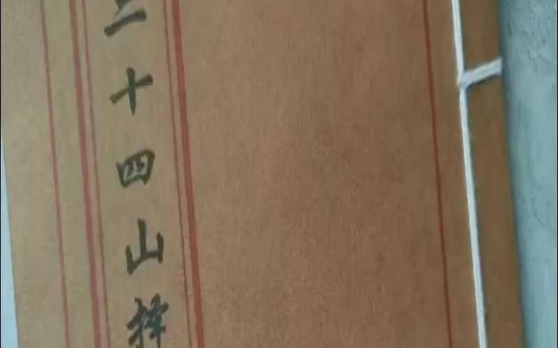 二十四山日课大全（如何择日择日基础学）