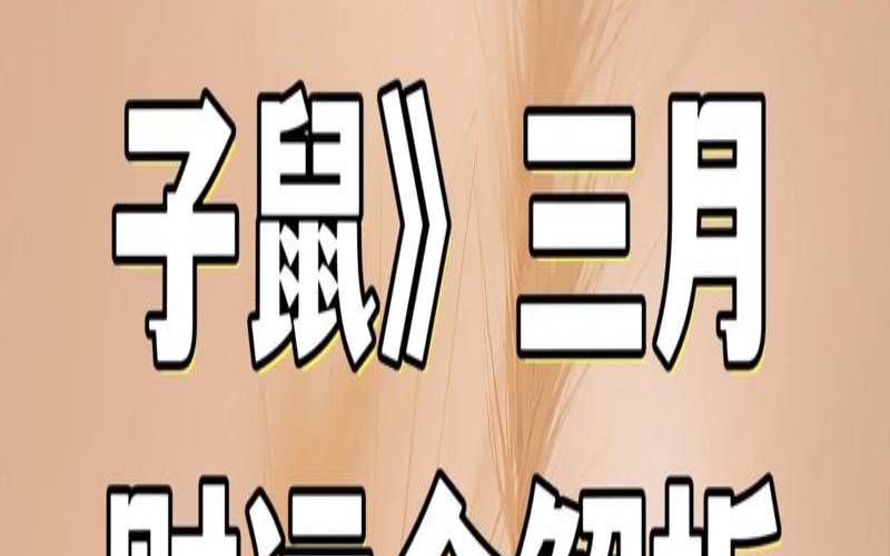 十二生肖子鼠的故事传说（属性查询12生肖）