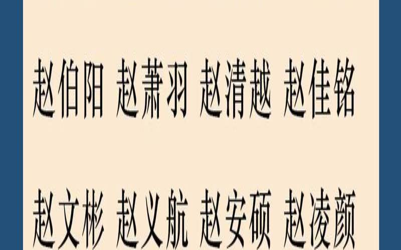 有什么好听的姓顾的名字（姓赵的男宝宝取什么名字好）