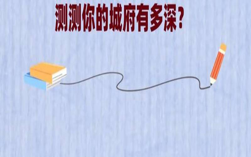 很准的心理测试测你的城府（测试你的谋略深不深）