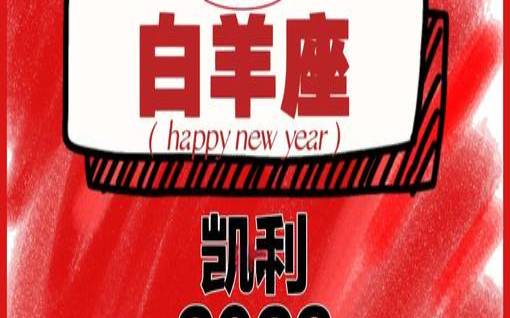 2023年白羊座全年运势详解（白羊座全年运势如何）