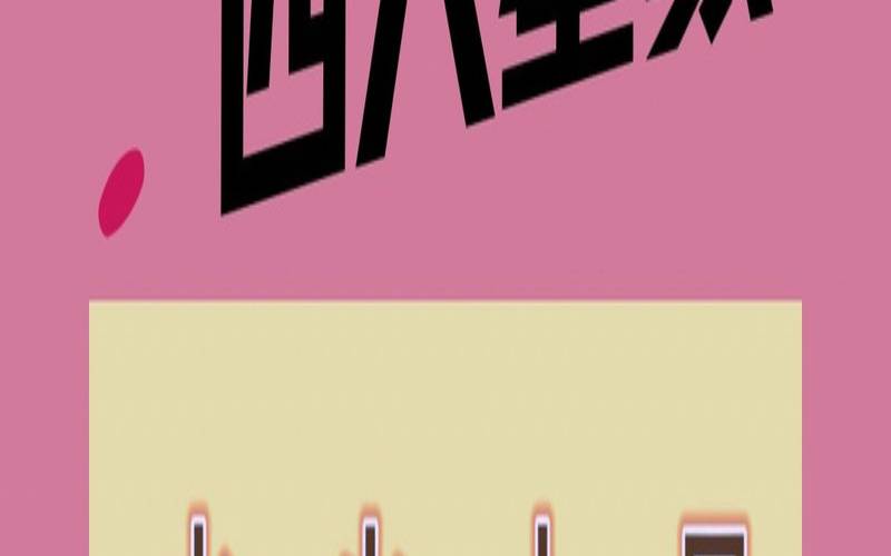 十二星座四大系（四种星座类型）