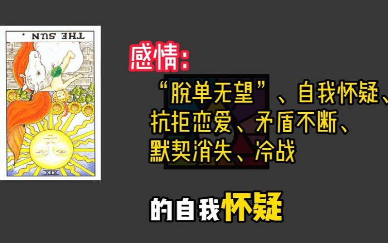 塔罗牌太阳正位感情（逆位太阳爱情）