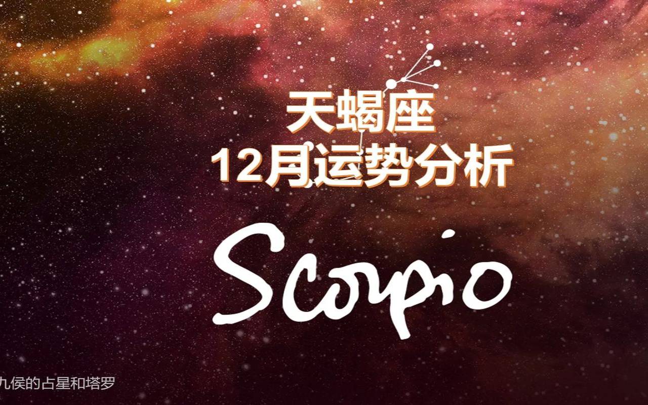 天蝎2020年12月感情运势（2020年天蝎座1月份）