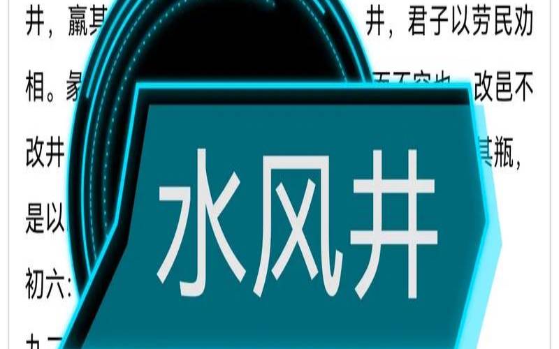 六爻水风井卦详解婚姻（水风井卦事情能成吗）