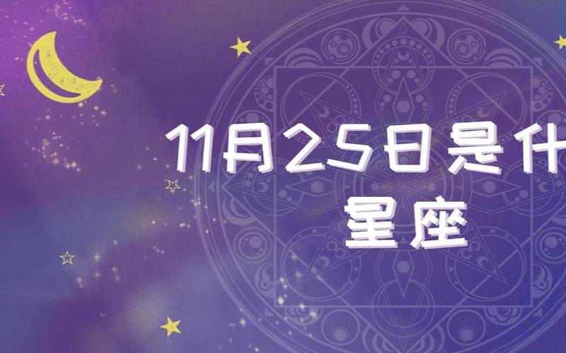 阳历11.5日是什么星座（11月是什么月）